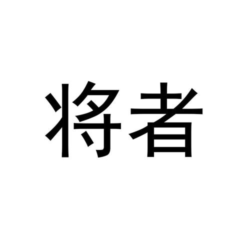 将者