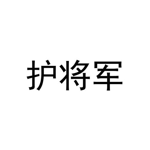 护将军