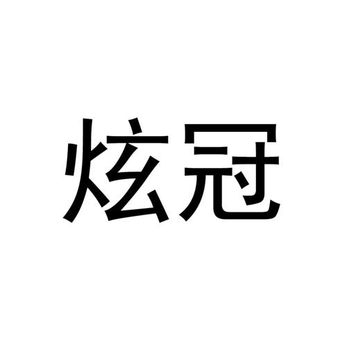 炫冠