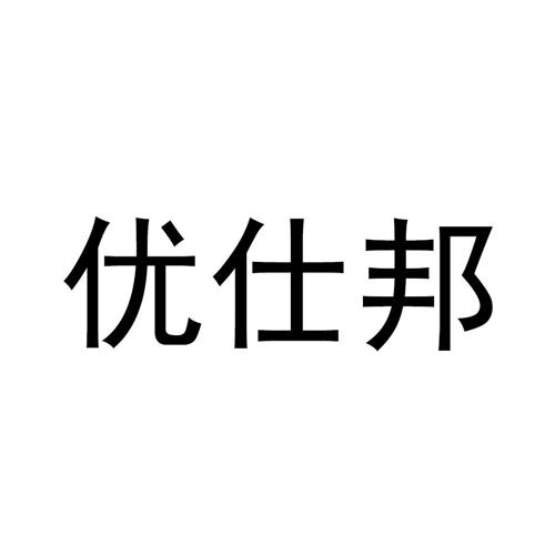 优仕邦