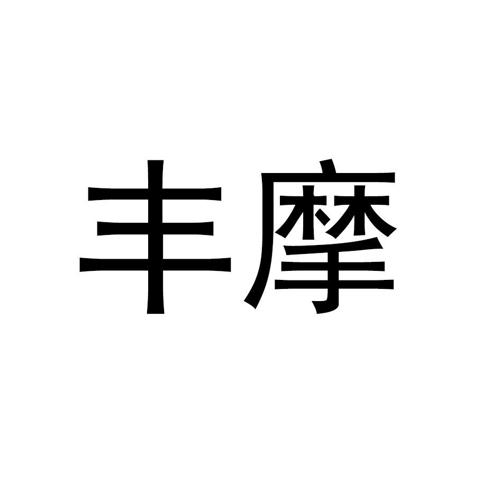 丰摩