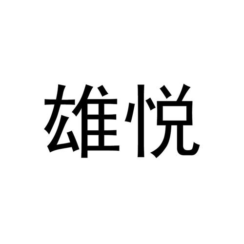 雄悦