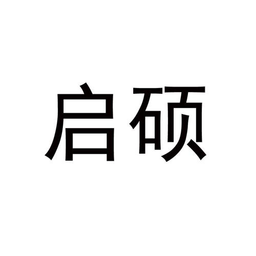 启硕