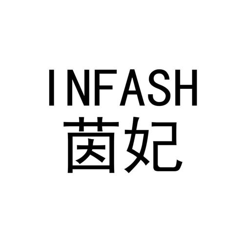 茵妃INFASH