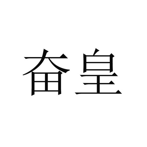 奋皇