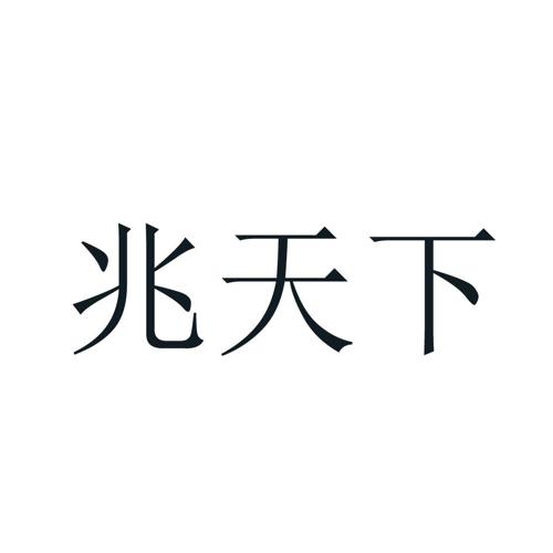 兆天下