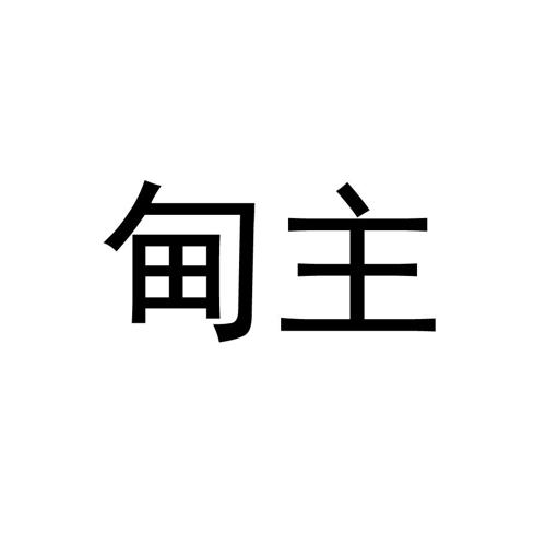 甸主