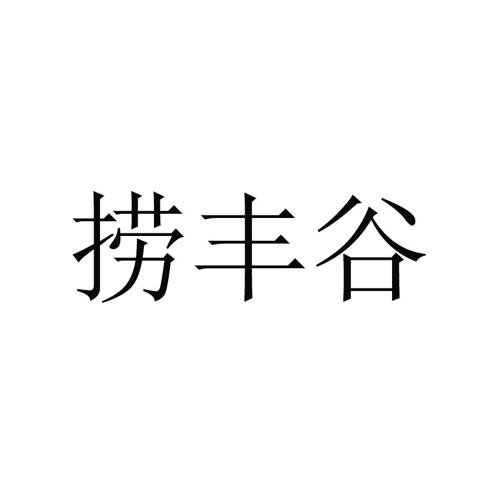 捞丰谷