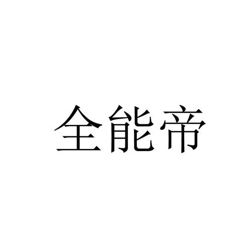 全能帝