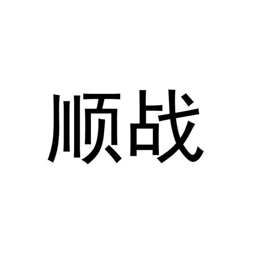 顺战