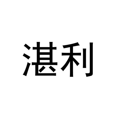 湛利