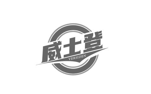 威士登VERSIDEN