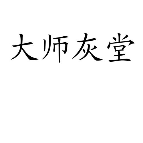 大师灰堂