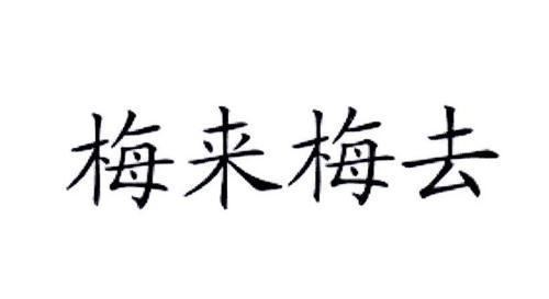 梅来梅去