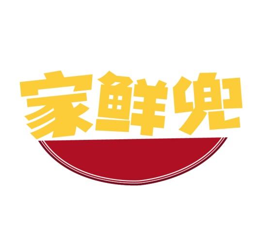 家鲜兜