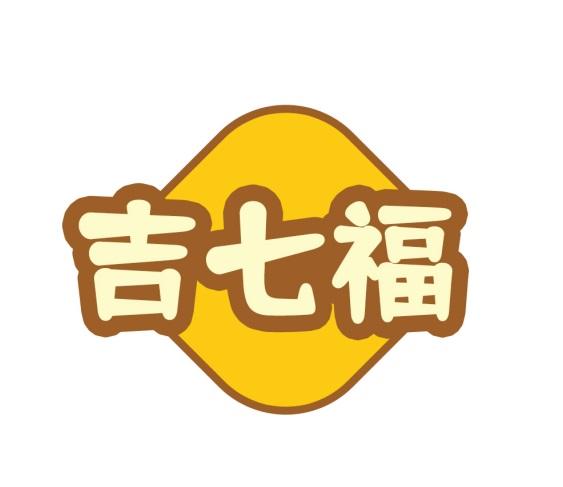 吉七福