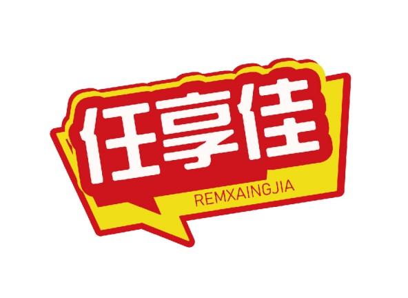 任享佳REMXAINGJIA