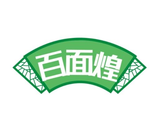 百面煌