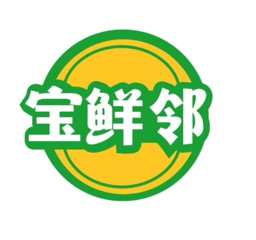 宝鲜邻