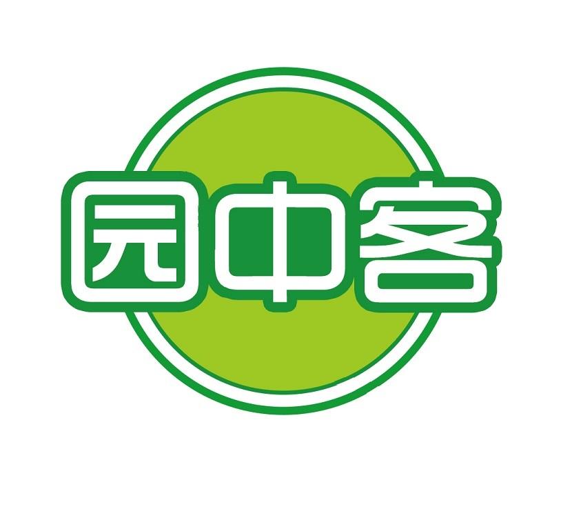 园中客