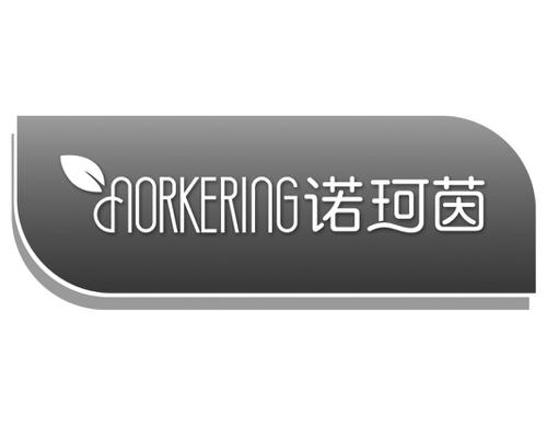 诺珂茵NORKERING