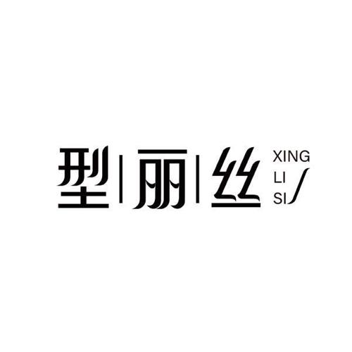 型丽丝