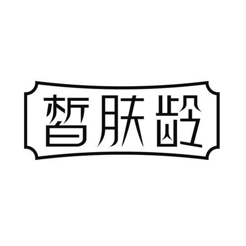 皙肤龄