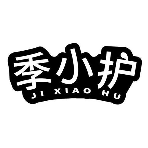 季小护