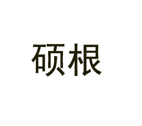 硕根