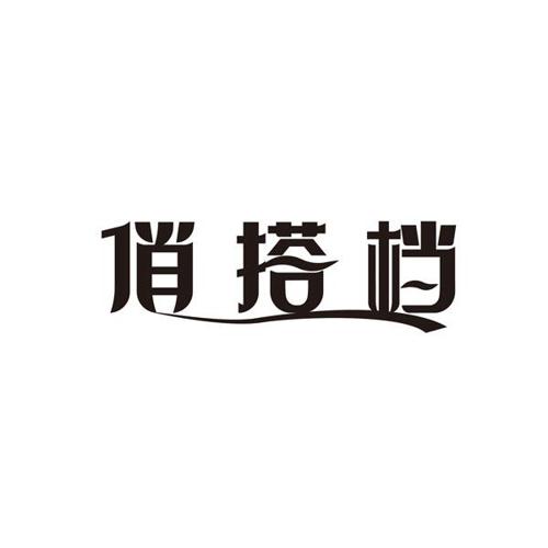 俏搭档