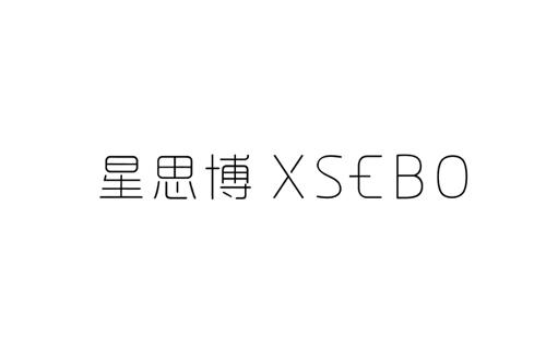 星思博XSEBO