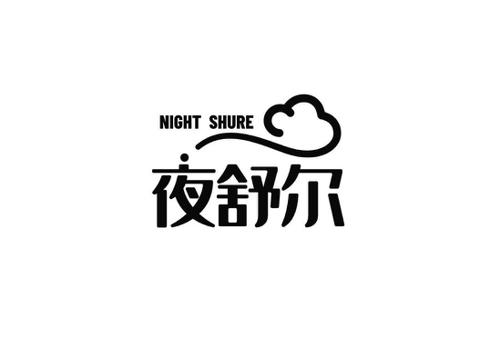 夜舒尔NIGHTSHURE