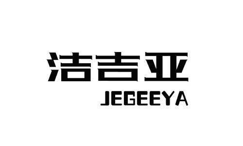 洁吉亚JEGEEYA