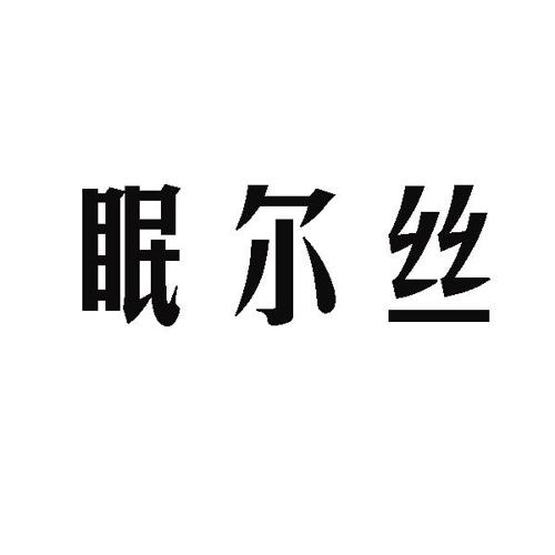 眠尔丝