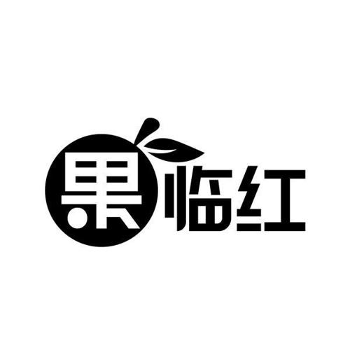 果临红