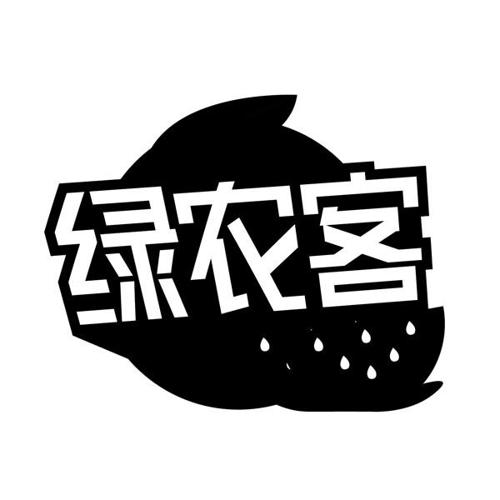 绿农客