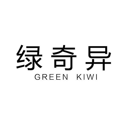 绿奇异GREENKIWI