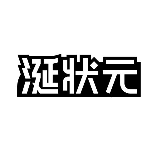 涎状元