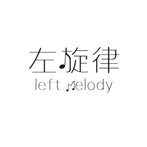 左旋律LEFTMELODY