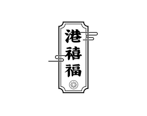 港禧福