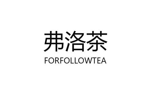 弗洛茶FORFOLLOWTEA