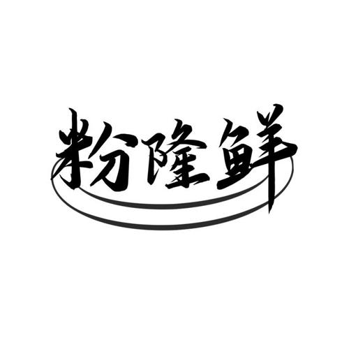 粉隆鲜