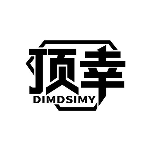 顶幸DIMDSIMY