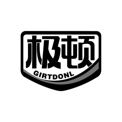 极顿GIRTDONL