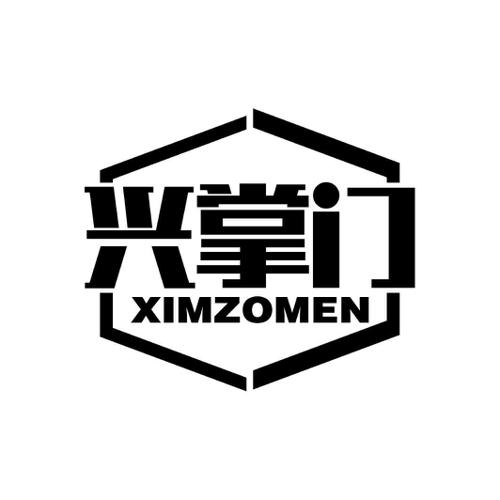 兴掌门XIMZOMEN