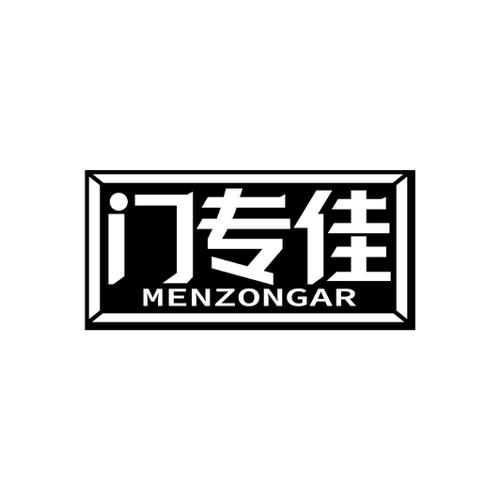 门专佳MENZONGAR