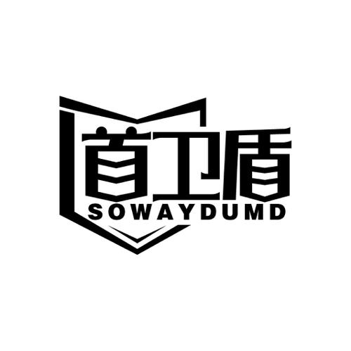 首卫盾SOWAYDUMD