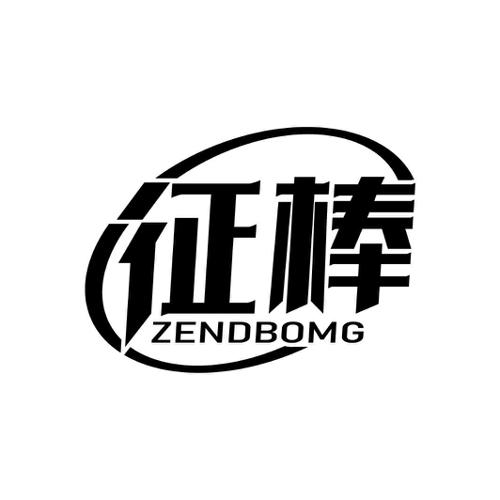 征棒ZENDBOMG