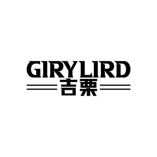 吉栗GIRYLIRD