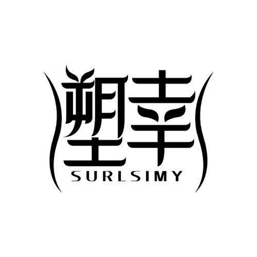 塑幸SURLSIMY